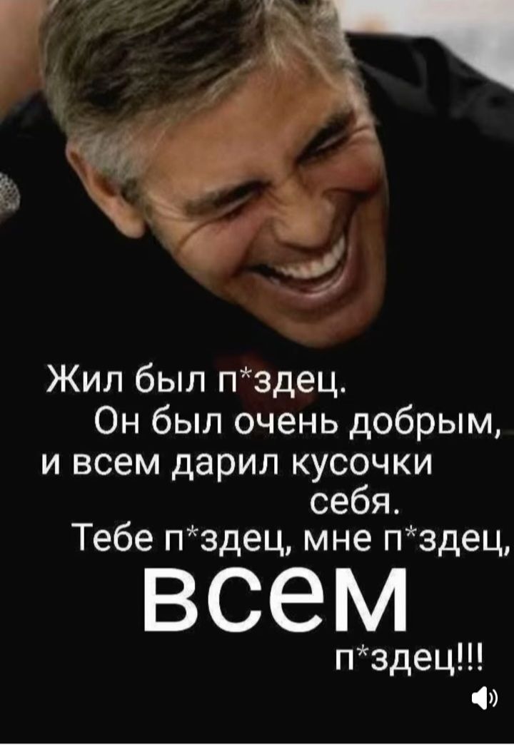 Жил был п*здец. Он был очень добрым, и всем дарил кусочки себя. Тебе п*здец, мне п*здец, ВСЕМ п*здец!!!