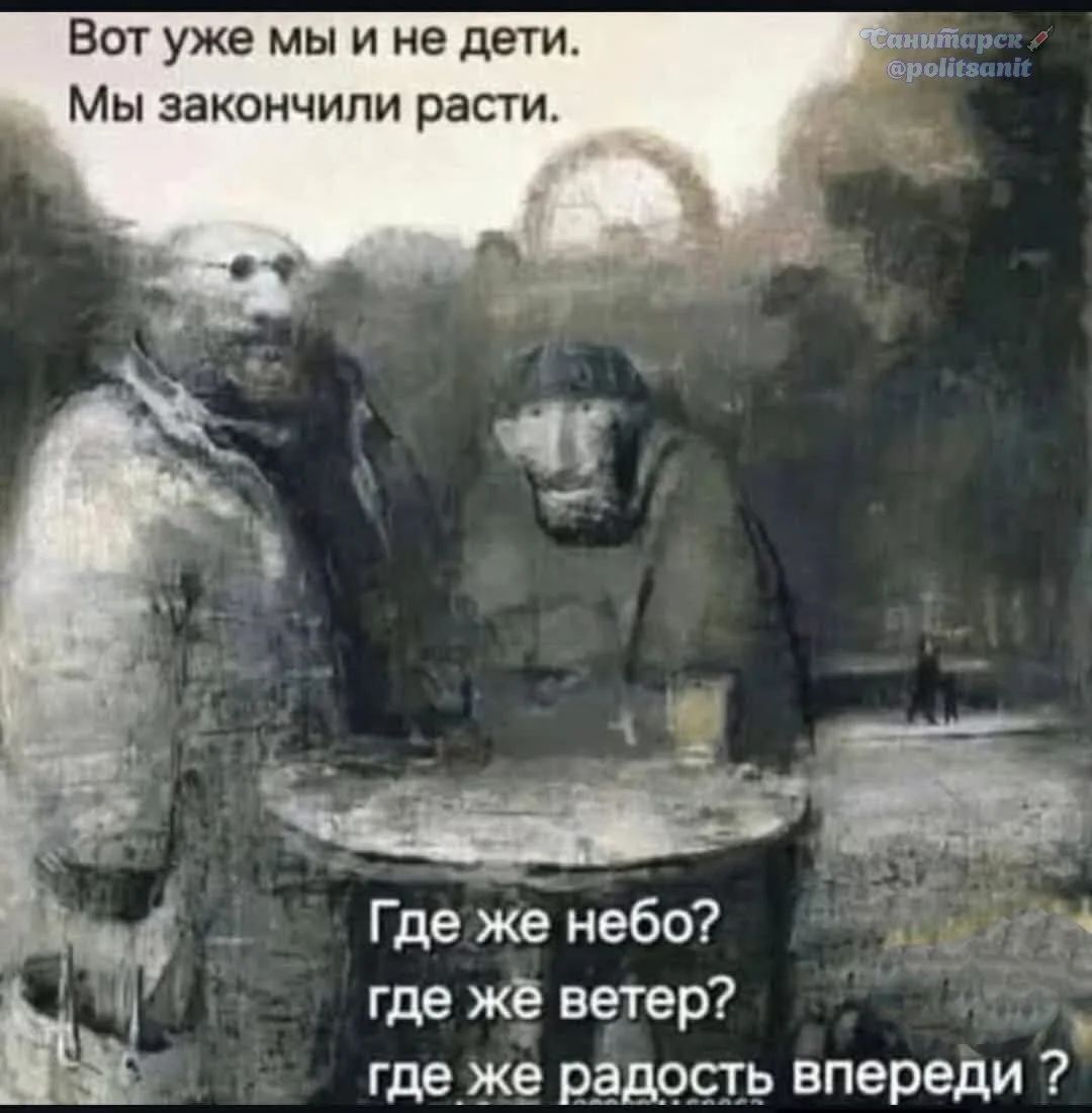 Вот уже мы и не дети. Мы закончили расти. Где же небо? где же ветер? где же радость впереди?