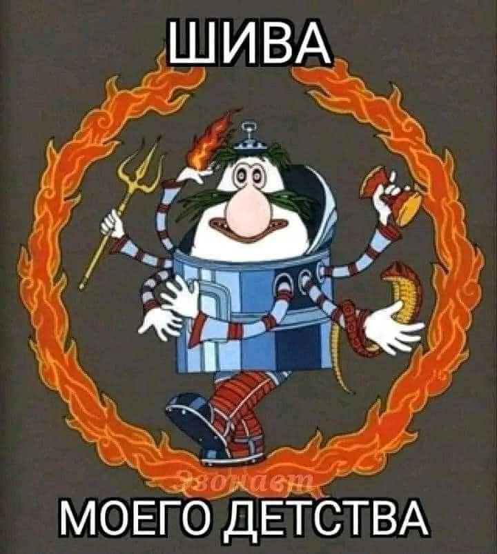 ШИВА МОЕГО ДЕТСТВА