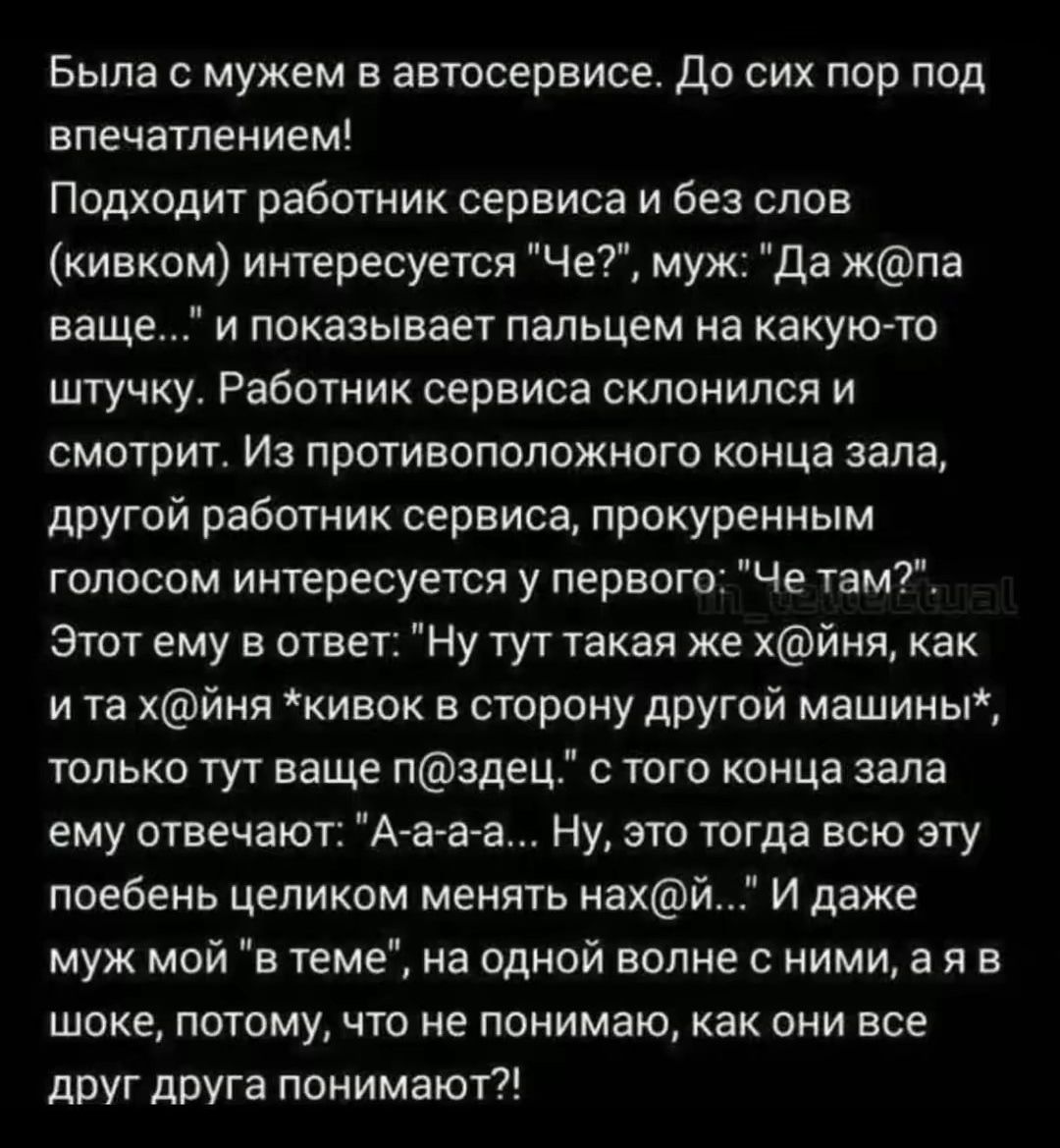Была с мужем в автосервисе. До сих пор под впечатлением! Подходит работник сервиса и без слов (кивком) интересуется 