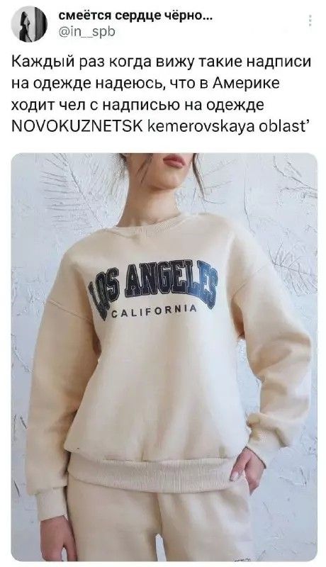 смеётся сердце чёрно... @in__spb Каждый раз когда вижу такие надписи на одежде надеюсь, что в Америке ходит чел с надписью на одежде NOVOKUZNETSK kemerovskaya oblast' LOS ANGELES CALIFORNIA