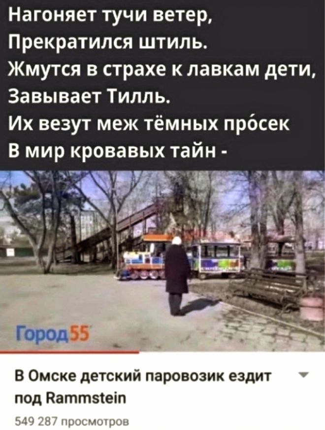 Нагоняет тучи ветер, Прекратился штиль. Жмутся в страхе к лавкам дети, Завывает Тилль. Их везут меж тёмных просек В мир кровавых тайн - В Омске детский паровозик ездит под Rammstein