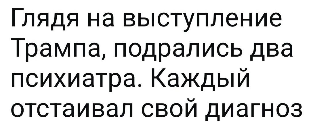 Глядя на выступление Трампа, подрались два психиатра. Каждый отстаивал свой диагноз
