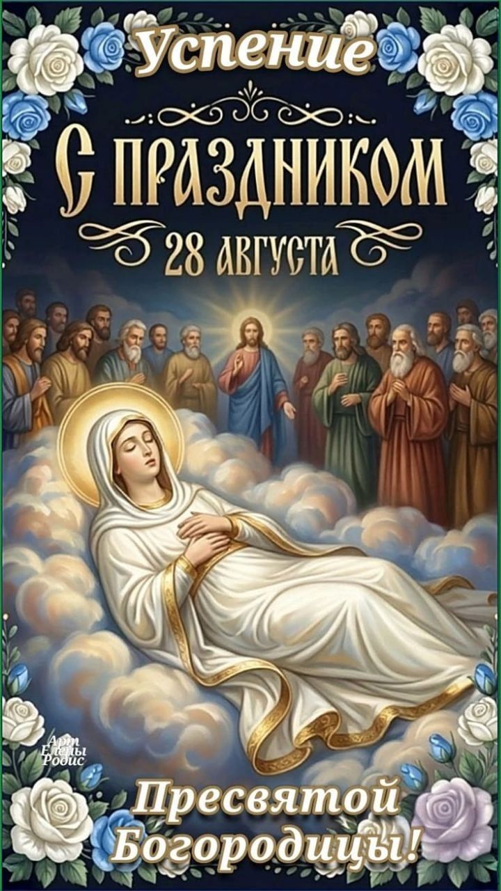 Успение С праздником 28 августа Пресвятой Богородицы!