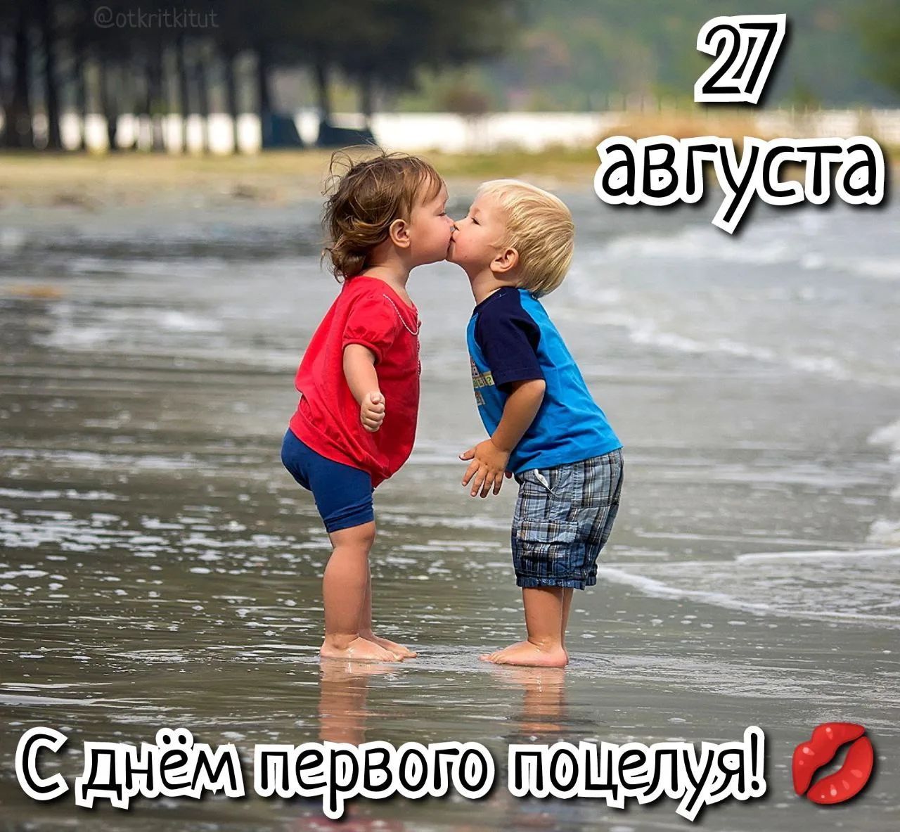 27 августа С днём первого поцелуя!