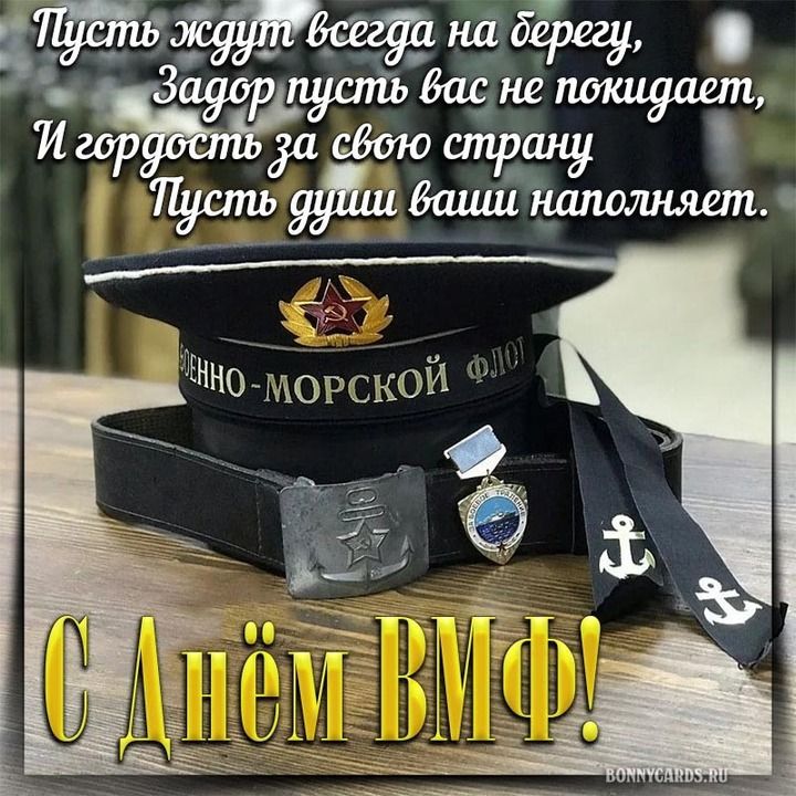 Пусть ждут всегда на берегу, Задор пусть вас не покидает, И гордость за свою страну Пусть души ваши наполняет. С Днём ВМФ!