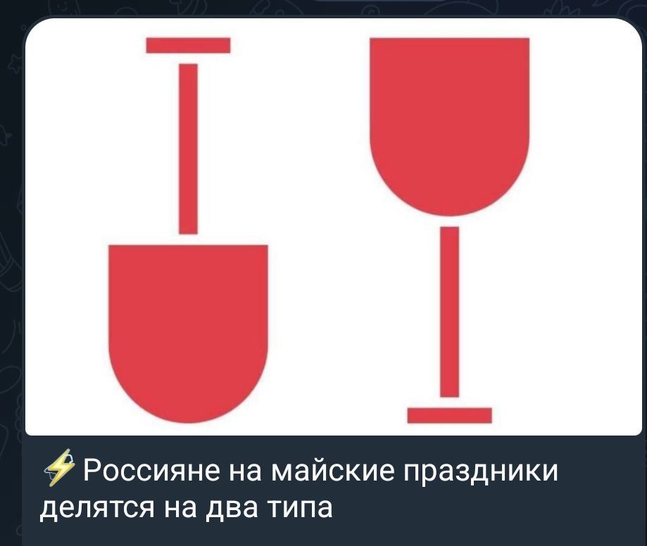 Россияне на майские праздники делятся на два типа. Изображены две красные фигуры: одна похожа на лопату, другая на бокал.