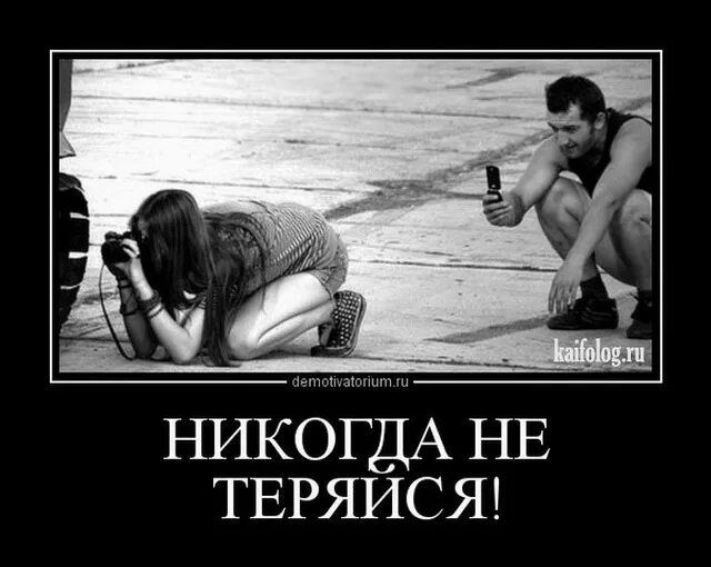 НИКОГДА НЕ ТЕРЯЙСЯ!