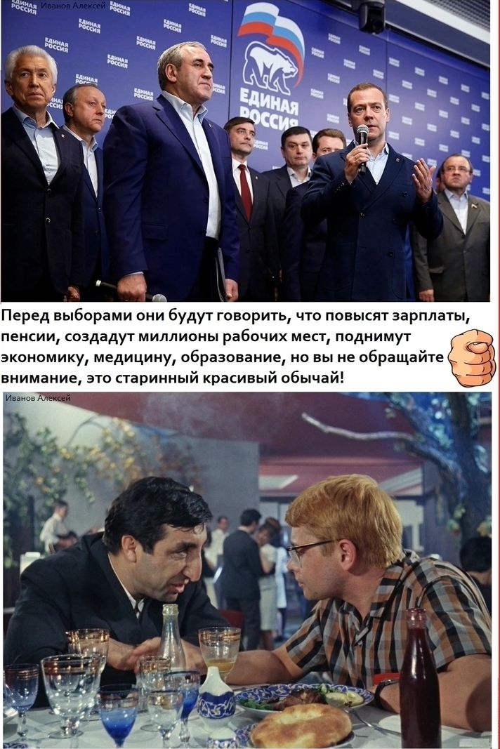 Перед выборами они будут говорить, что повысят зарплаты, пенсии, создадут миллионы рабочих мест, поднимут экономику, медицину, образование, но вы не обращайте внимание, это старинный красивый обычай!