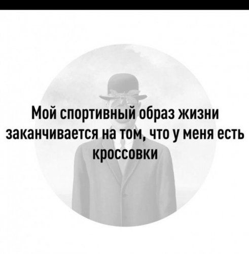 Мой спортивный образ жизни заканчивается на том, что у меня есть кроссовки