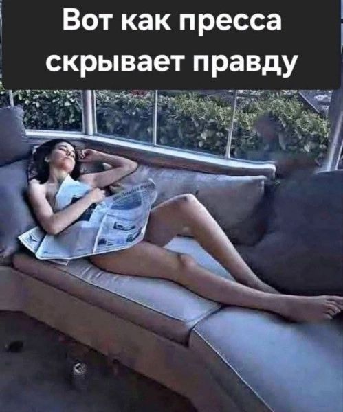 Вот как пресса скрывает правду. На изображении женщина лежит на диване, прикрытая газетой.