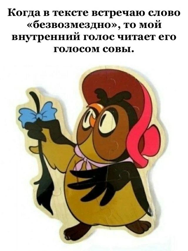 Когда в тексте встречаю слово «безвозмездно», то мой внутренний голос читает его голосом совы.