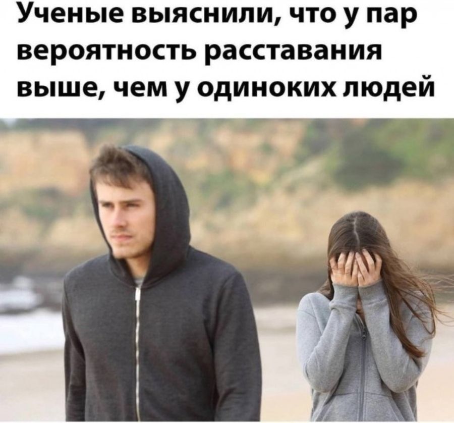 Ученые выяснили, что у пар вероятность расставания выше, чем у одиноких людей