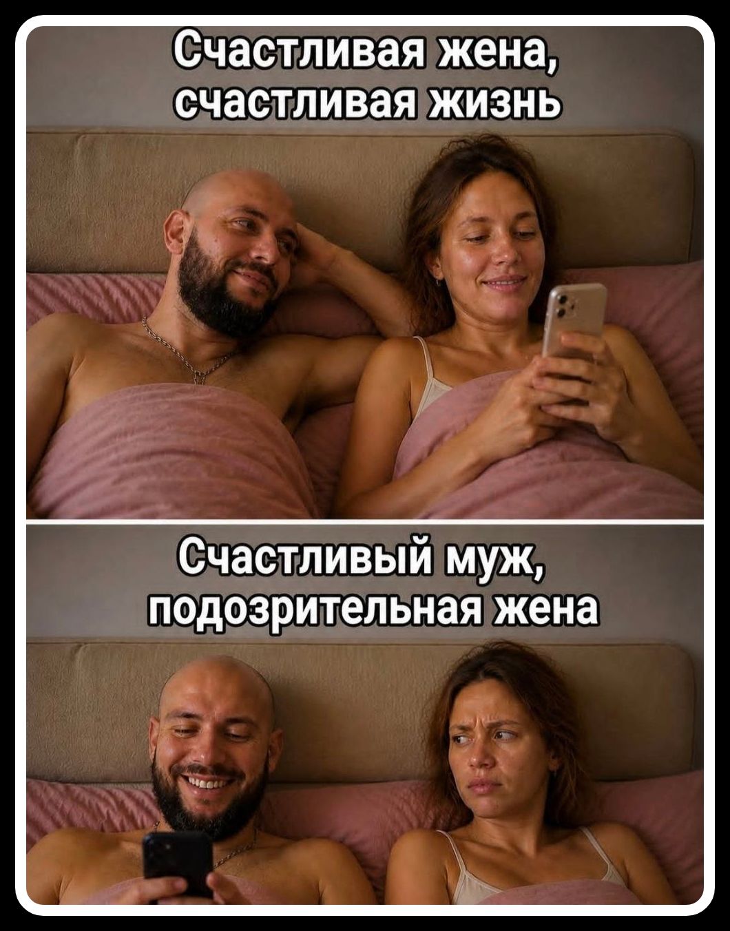 Счастливая жена, счастливая жизнь. Счастливый муж, подозрительная жена.