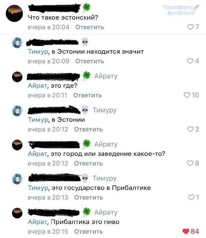 Что такое эстонский? Тимур, в Эстонии находится значит. Айрату, это где? Тимуру, в Эстонии. Айрату, это город или заведение какое-то? Тимуру, это государство в Прибалтике. Айрату, Прибалтика это пиво