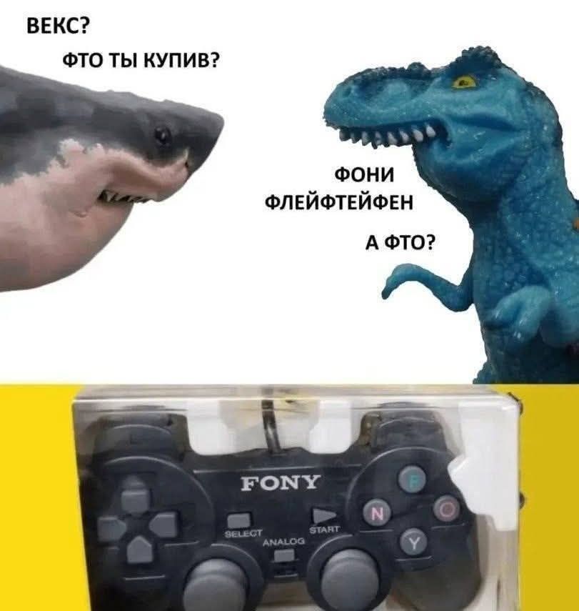 ВЕКС? ФТО ТЫ КУПИВ? ФОНИ ФЛЕЙФТЕЙФЕН А ФТО? FONY