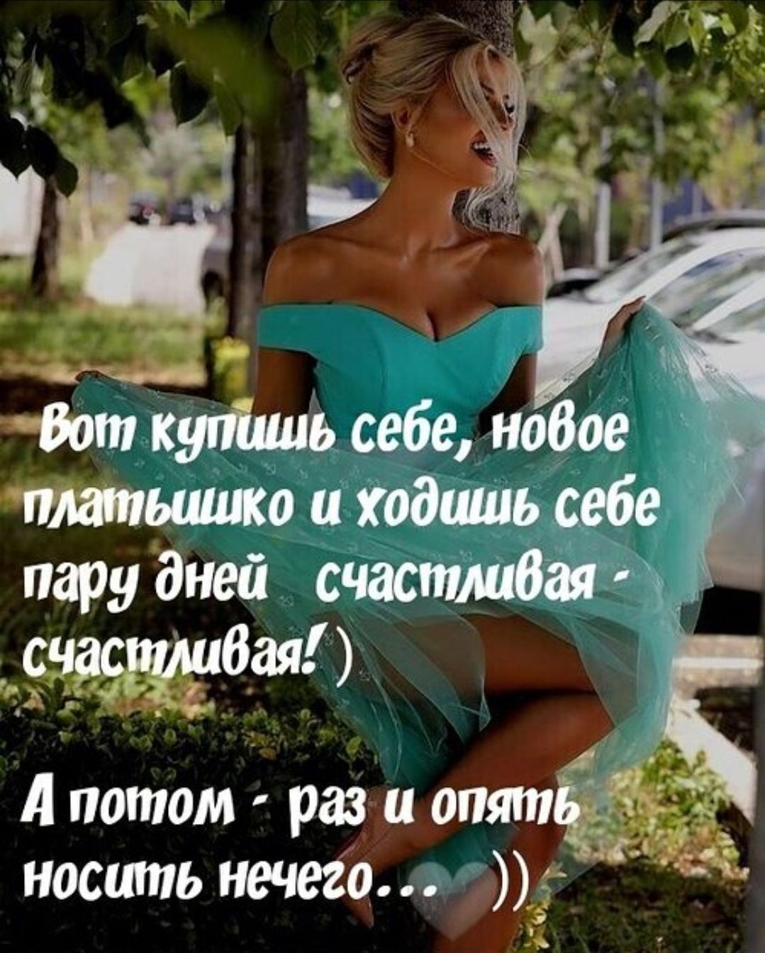 Вот купишь себе, новое платьишко и ходишь себе пару дней счастливая - счастливая! :) А потом - раз и опять носить нечего...))