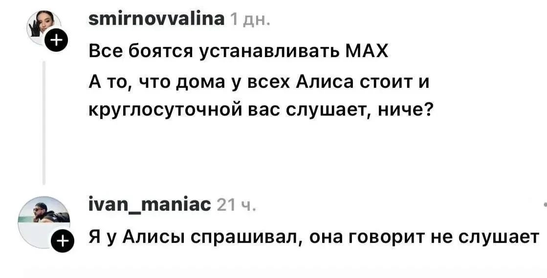 Все боятся устанавливать MAX. А то, что дома у всех Алиса стоит и круглосуточно вас слушает, ниче? Я у Алисы спрашивал, она говорит не слушает.