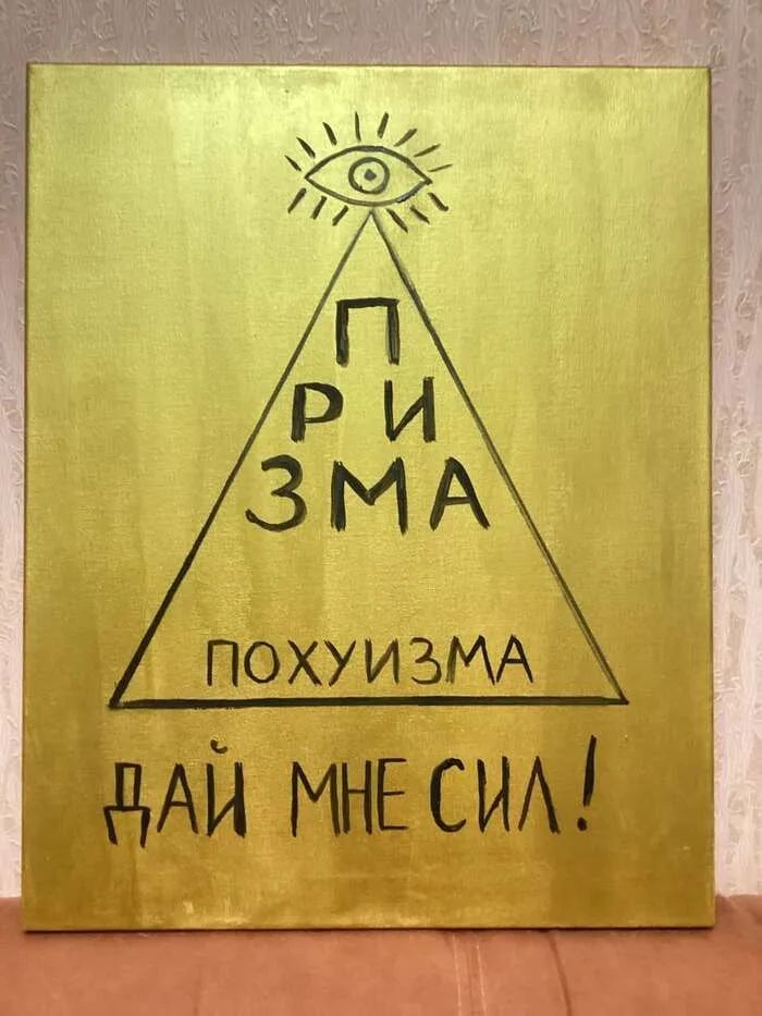 ПРИЗМА ПОХУИЗМА ДАЙ МНЕ СИЛ!