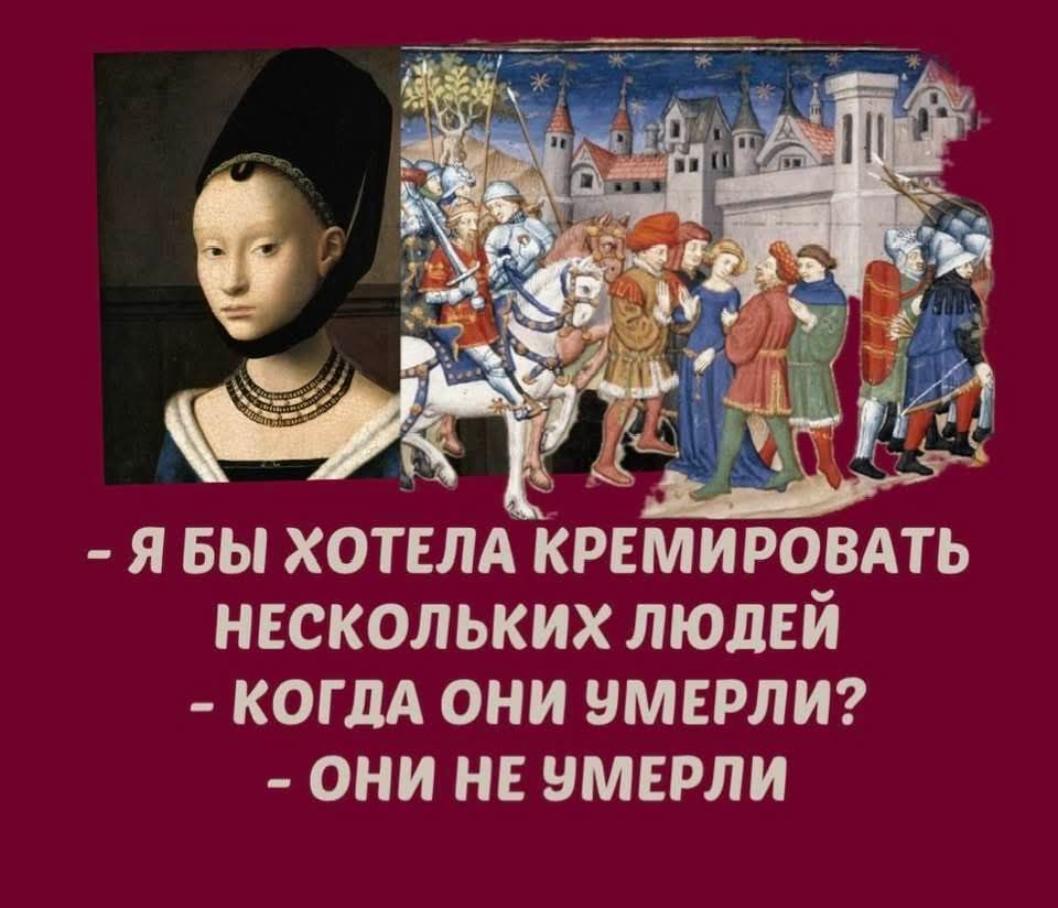 - Я бы хотела кремировать нескольких людей - Когда они умерли? - Они не умерли