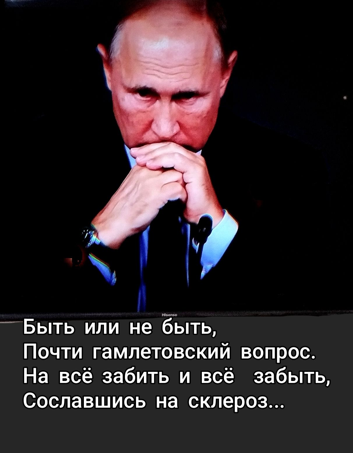 Быть или не быть, Почти гамлетовский вопрос. На всё забить и всё забыть, Сославшись на склероз...