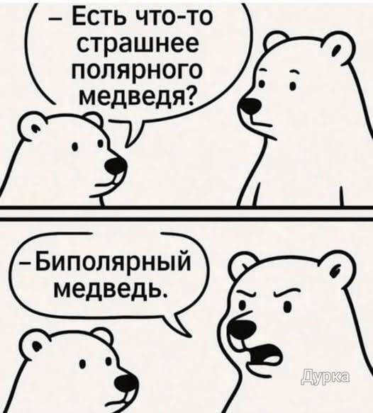 — Есть что-то страшнее полярного медведя? — Биполярный медведь.