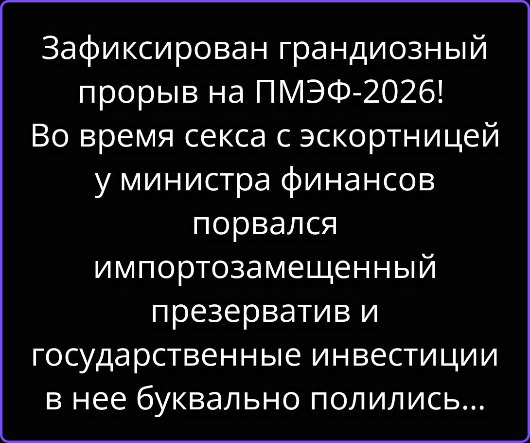 Зафиксирован грандиозный прорыв на ПМЭФ-2026! Во время секса с эскортницей у министра финансов порвался импортозамещенный презерватив и государственные инвестиции в нее буквально полились...