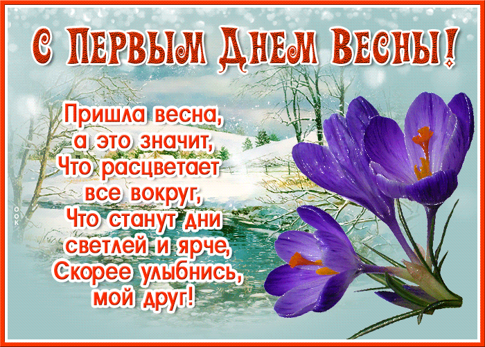 С первым днем весны! Пришла весна, а это значит, Что расцветает все вокруг, Что станут дни светлей и ярче, Скорее улыбнись, мой друг!
