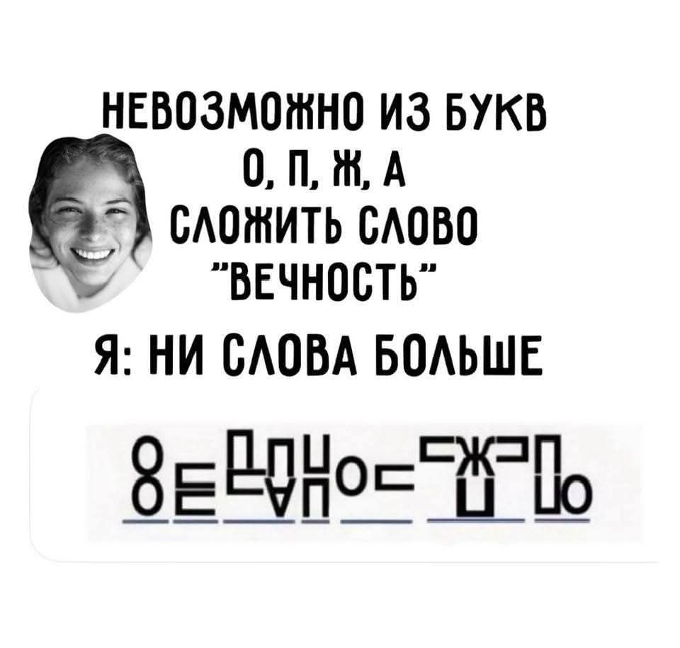 НЕВОЗМОЖНО ИЗ БУКВ О, П, Ж, А СЛОЖИТЬ СЛОВО 