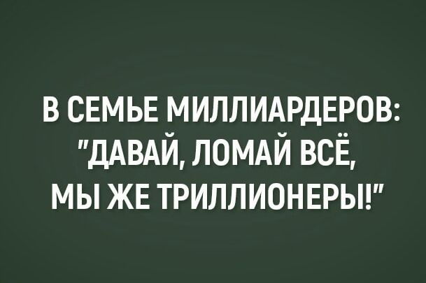 В семье миллиардеров: 