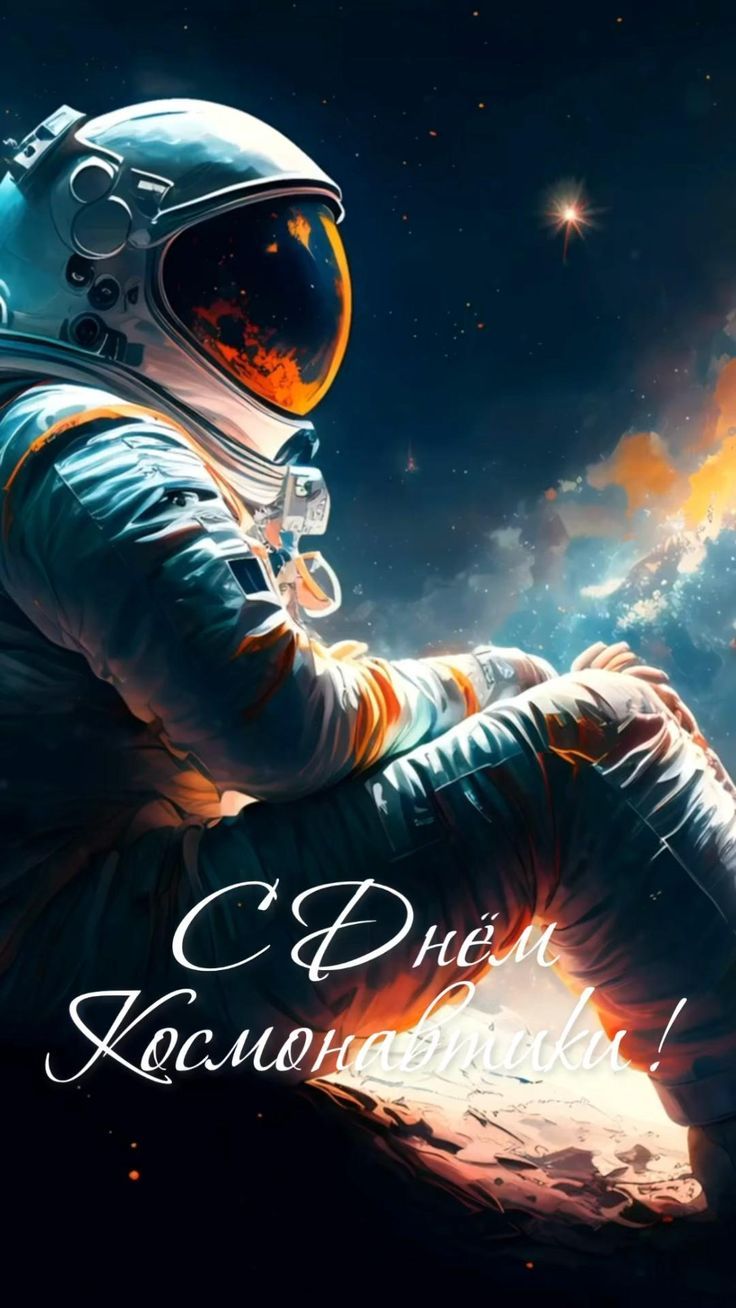 С Днём Космонавтики!