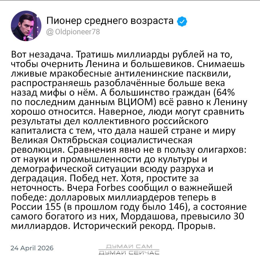 Вот незадача. Тратишь миллиарды рублей на то, чтобы очернить Ленина и большевиков. Снимаешь лживые мракобесные антиленинские пасквили, распространяешь разоблачённые больше века назад мифы о нём. А большинство граждан (64% по последним данным ВЦИОМ) всё равно к Ленину хорошо относится. Наверное, люди могут сравнить результаты дел коллективного