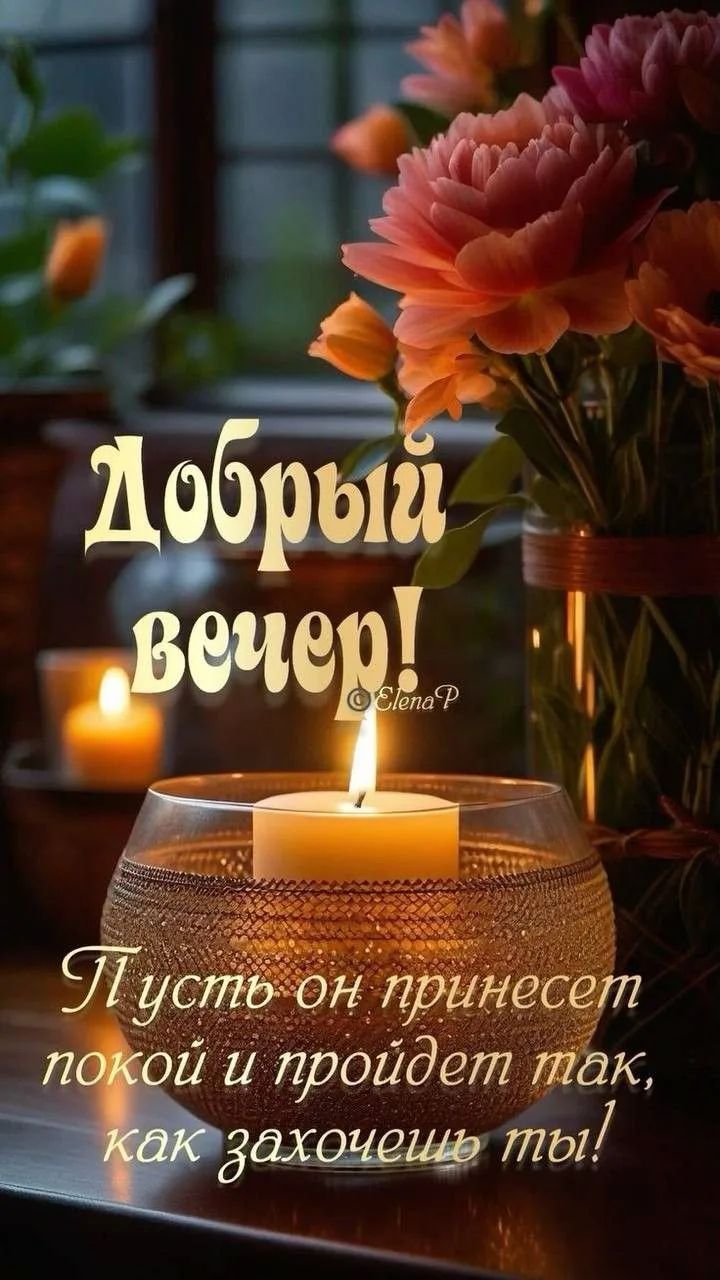 Добрый вечер! © Elena P Пусть он принесет покой и пройдет так, как захочешь ты!