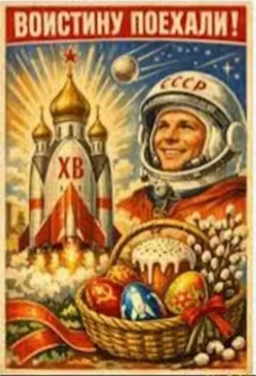 ВОИСТИНУ ПОЕХАЛИ! СССР ХВ