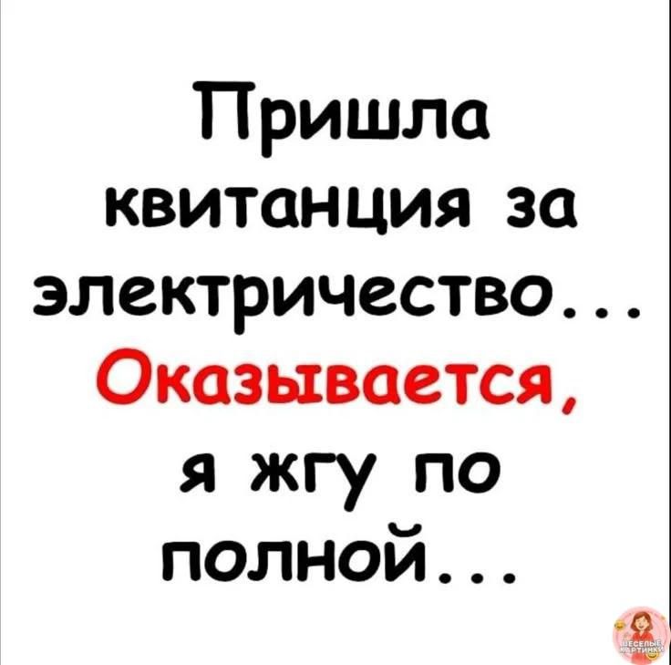 Пришла квитанция за электричество... Оказывается, я жгу по полной...