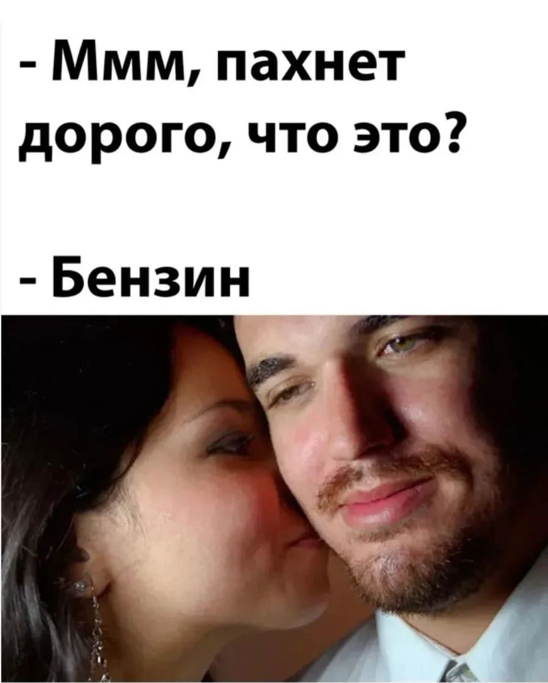 Ммм, пахнет дорого, что это? - Бензин