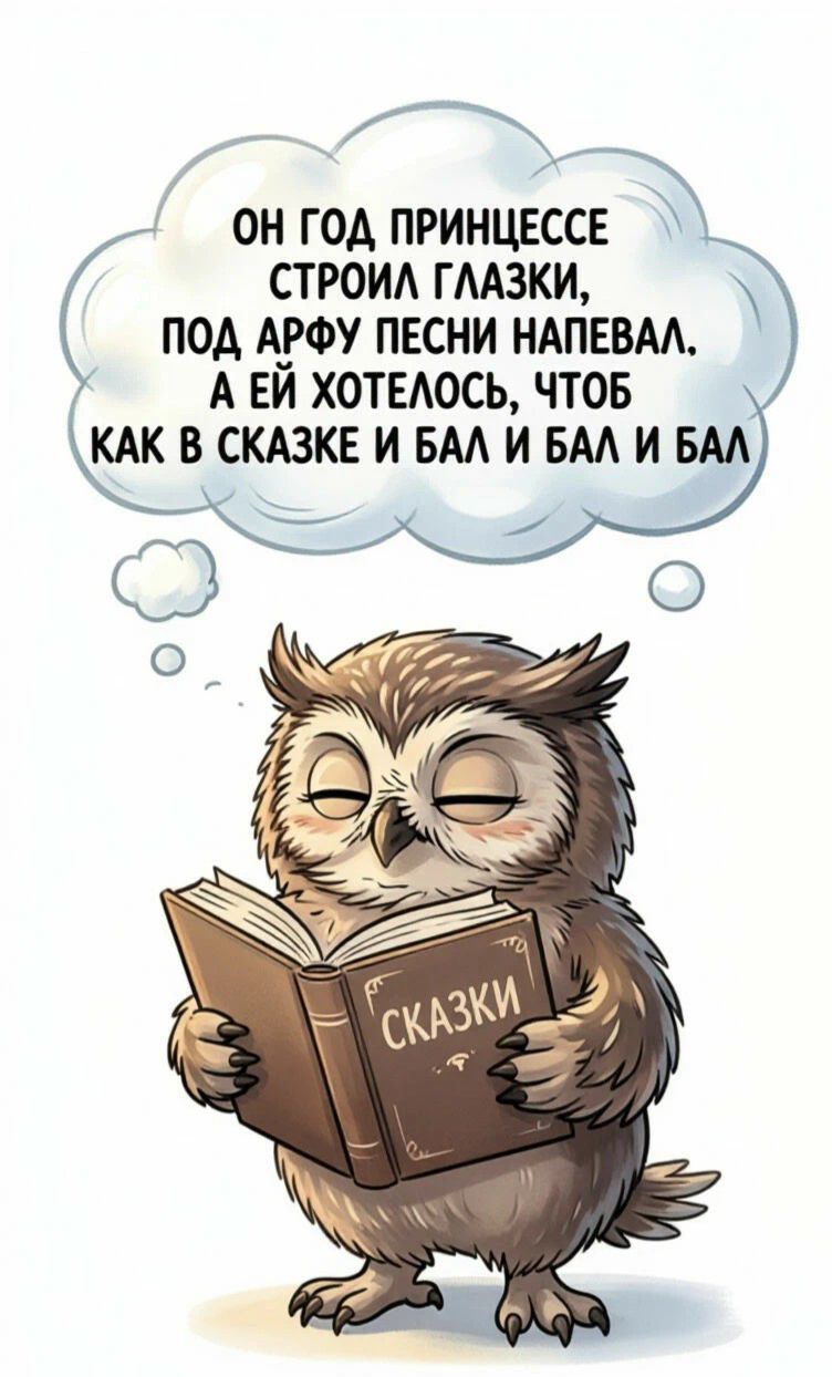 ОН ГОД ПРИНЦЕССЕ СТРОИЛ ГЛАЗКИ, ПОД АРФУ ПЕСНИ НАПЕВАЛ. А ЕЙ ХОТЕЛОСЬ, ЧТОБ КАК В СКАЗКЕ И БАЛ И БАЛ И БАЛ. СКАЗКИ
