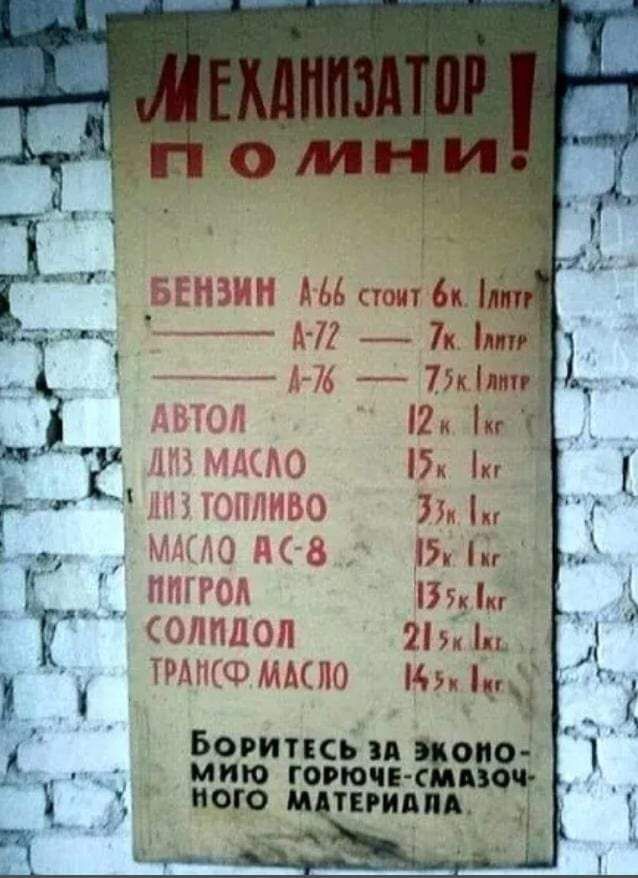 МЕХАНИЗАТОР ПОМНИ! БЕНЗИН А-66 СТОИТ 6К. 1ЛИТР А-72 7К. 1ЛИТР А-76 7,5К. 1ЛИТР АВТОЛ 12К. 1КГ ДИЗ МАСЛО 15К. 1КГ ДИЗ ТОПЛИВО 33К. 1КГ МАСЛО АС-8 15К. 1КГ НИГРОЛ 13,5К. 1КГ СОЛИДОЛ 21,5К. 1КГ ТРАНСФ. МАСЛО 14,5К. 1КГ БОРИТЕСЬ ЗА ЭКОНОМИЮ ГОРЮЧЕ-СМАЗОЧНОГО МАТЕРИАЛА