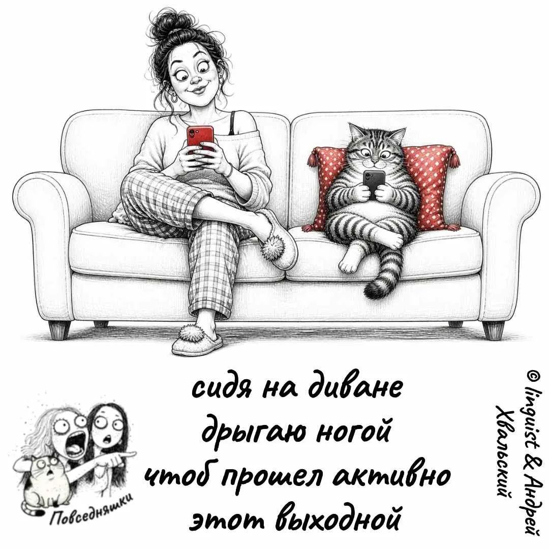сидя на диване дрыгаю ногой чтоб прошел активно этот выходной