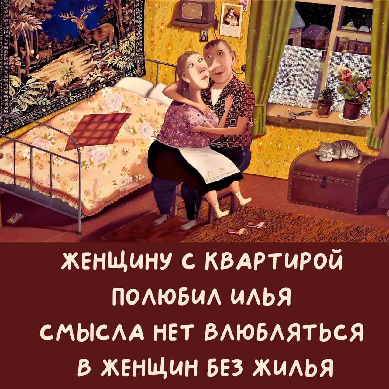 ЖЕНЩИНУ С КВАРТИРОЙ ПОЛЮБИЛ ИЛЬЯ СМЫСЛА НЕТ ВЛЮБЛЯТЬСЯ В ЖЕНЩИН БЕЗ ЖИЛЬЯ
