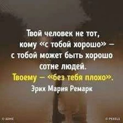 Твой человек не тот, кому «с тобой хорошо» — с тобой может быть хорошо сотне людей. Твоему — «без тебя плохо». Эрих Мария Ремарк