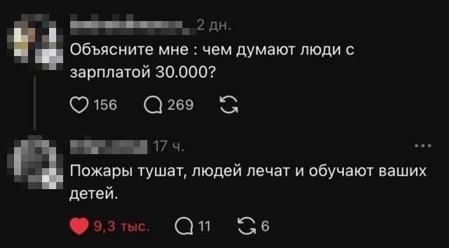 Объясните мне : чем думают люди с зарплатой 30.000? Пожары тушат, людей лечат и обучают ваших детей.