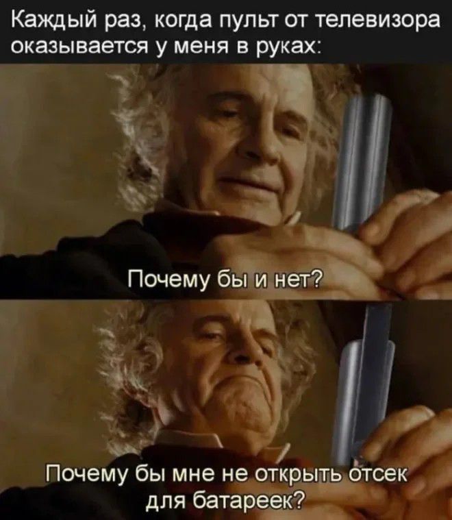 Каждый раз, когда пульт от телевизора оказывается у меня в руках: Почему бы и нет? Почему бы мне не открыть отсек для батареек?