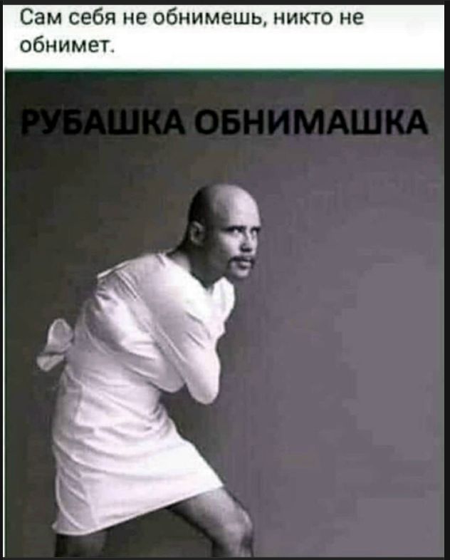 Сам себя не обнимешь, никто не обнимет. РУБАШКА ОБНИМАШКА