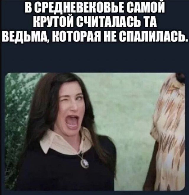 В СРЕДНЕВЕКОВЬЕ САМОЙ КРУТОЙ СЧИТАЛАСЬ ТА ВЕДЬМА, КОТОРАЯ НЕ СПАЛИЛАСЬ.