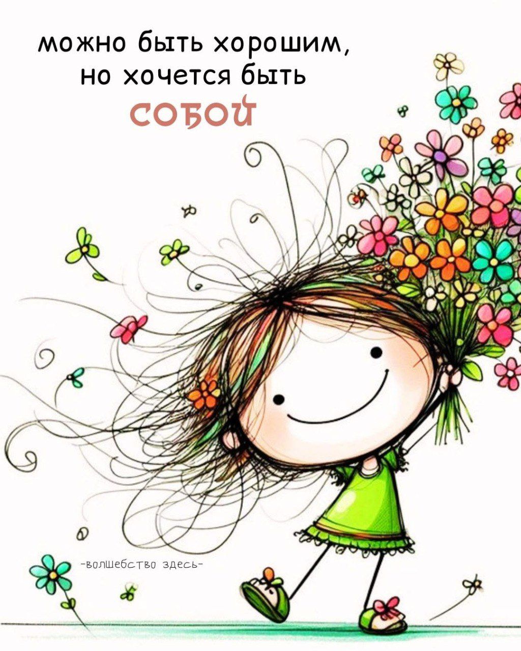 можно быть хорошим, но хочется быть собой -волшебство здесь-