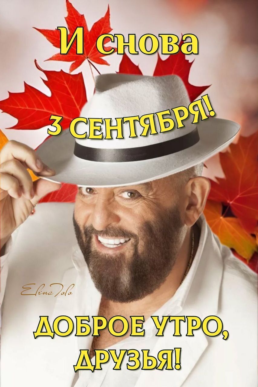И снова 3 сентября! Доброе утро, друзья!