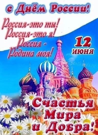 С Днём России! Россия - это ты! Россия - это я! Россия - Родина моя! 12 ИЮНЯ Счастья Мира и Добра!