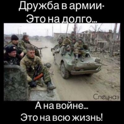Дружба в армии- Это на долго... А на войне... Это на всю жизнь! Спецназ