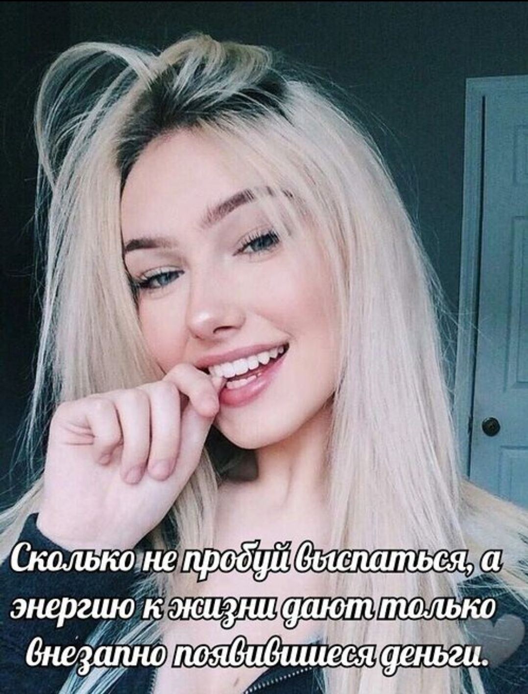 Сколько не пробуй выспаться, а энергию к жизни дают только внезапно появившиеся деньги.